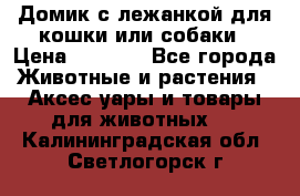 Домик с лежанкой для кошки или собаки › Цена ­ 2 000 - Все города Животные и растения » Аксесcуары и товары для животных   . Калининградская обл.,Светлогорск г.